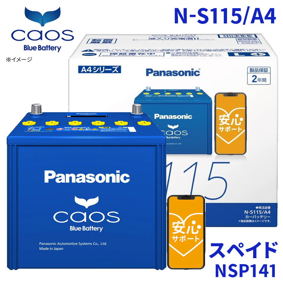 スペイド NSP141 バッテリー N-S115/A4 パナソニック caos カオス ブルーバッテリー 安心サポート アイドリングストップ車対応 送料無料_画像1