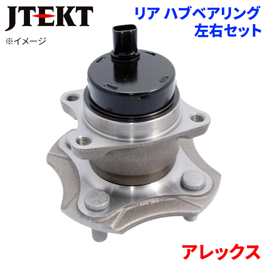 アレックス トヨタ リア ハブベアリング HB3-T511 JTEKT製 左右セット 2個 左右共通
