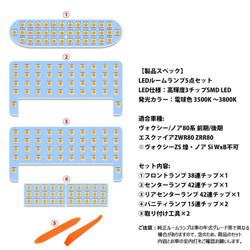 【訳あり 送料無料】ヴォクシー ノア 80系 LED ルームランプ 電球色 3500K 全5点 (トヨタ ヴォクシー/ノア80系 電球色)《H82》_画像2