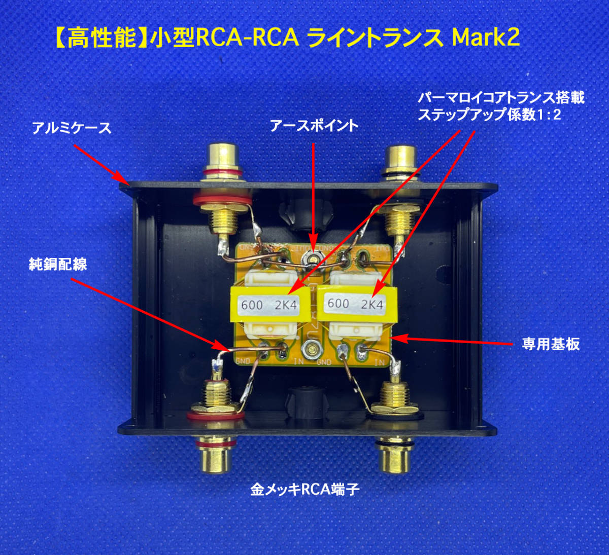【高性能】小型RCA-RCA ライントランス Mark2／パーマロイコアトランス／ステップアップ係数１：２_画像3