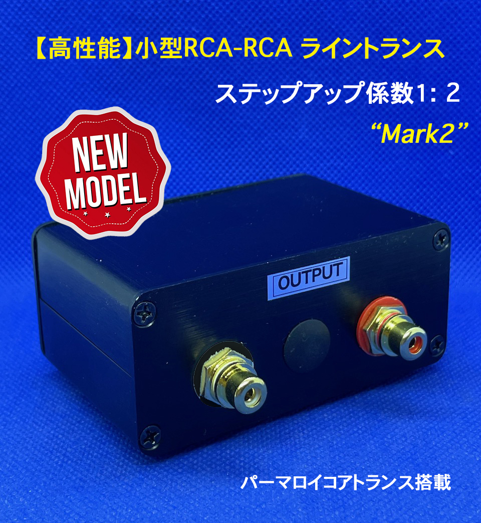 【高性能】小型RCA-RCA ライントランス Mark2／パーマロイコアトランス／ステップアップ係数１：２_画像2