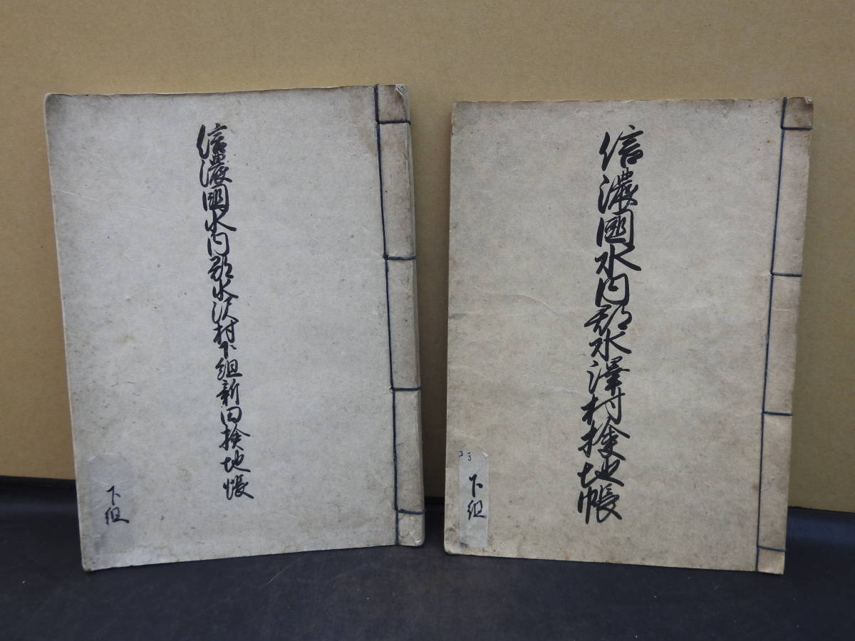 8500円 信濃国水門郡水沢村検地帳 2冊 YH230 - 和書 8500円 信濃国水門郡水沢村検地帳 2冊 YH230 - 和書