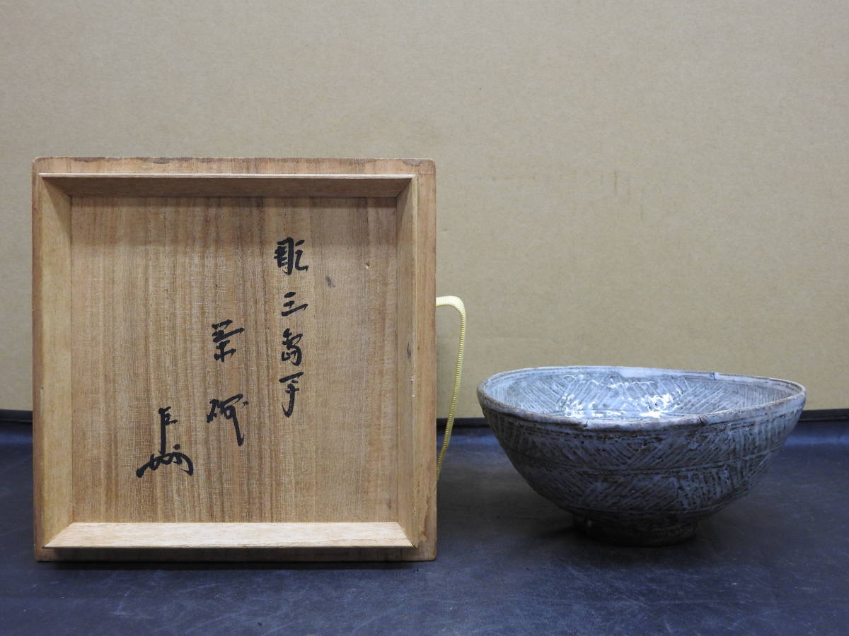 彫三島手茶碗　保存箱　YH237