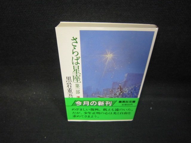 さらば星座　第一部　濁流の巻（下）　黒岩重吾　集英社文庫/QAZE_画像1