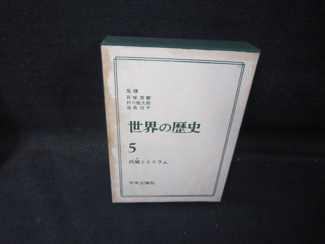 世界の歴史5　西域とイスラム　シミ多/QAZH_画像1