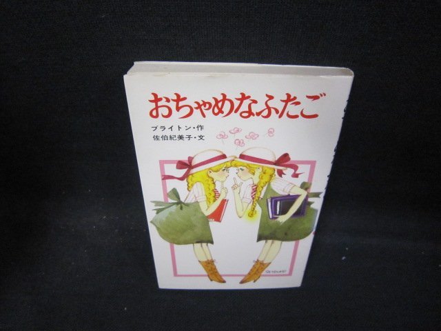 おちゃめなふたご　ブライトン・作　シミ有/QAZF_画像1