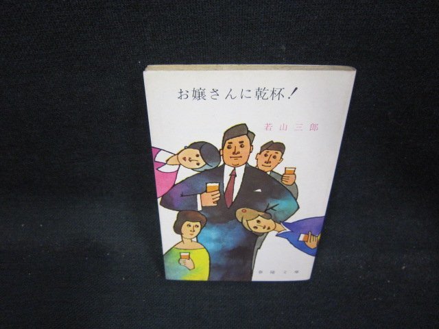 お嬢さんに乾杯！　若山三郎　春陽文庫　日焼け強シミ有　/QBN_画像1