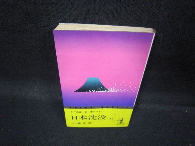 日本沈没（下）　小松左京　シミ有/QBL_画像1