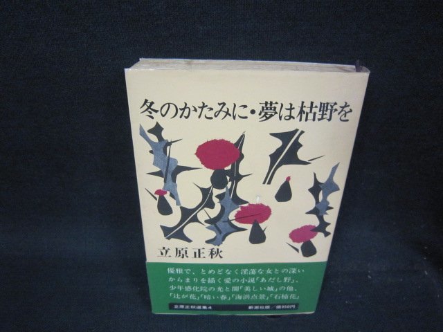 冬のかたみに・夢は枯野を　立原正秋　日焼け強折れ目有/QBW_画像1