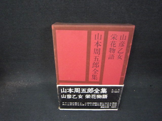  Yamamoto Shugoro полное собрание сочинений второй шт пятна obi трещина иметь /QBZF