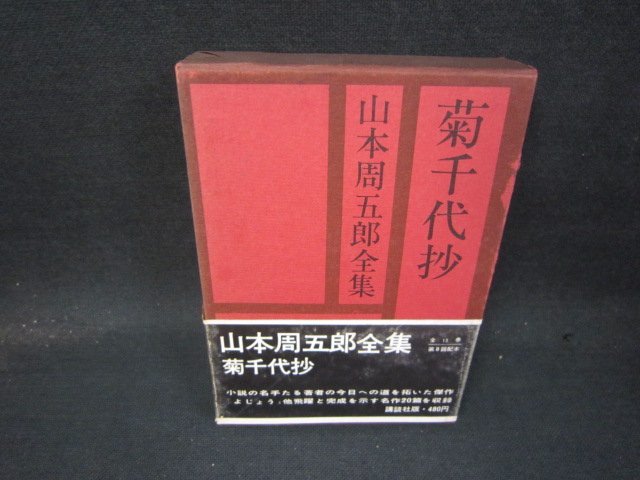  Yamamoto Shugoro полное собрание сочинений третий шт пятна obi трещина иметь /QBZF