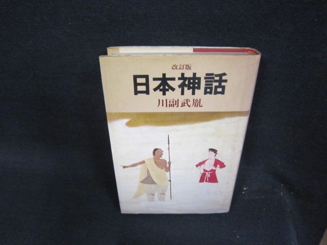 改訂版　日本神話　川副武胤　日焼け強めシミ有/QBZH_画像1