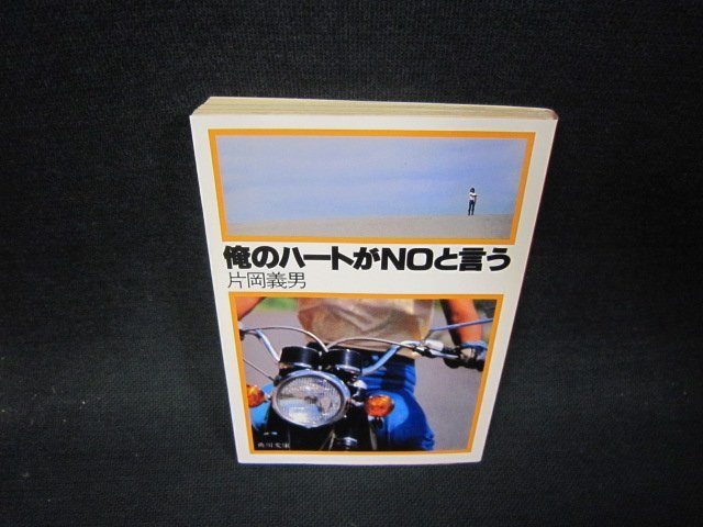 おれのハートがNOと言う　片岡義男　角川文庫　日焼け強めシミ有/QEM_画像1