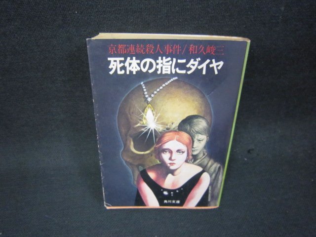 死体の指にダイヤ　和久峻三　角川文庫　日焼け強シミ有/QEP_画像1