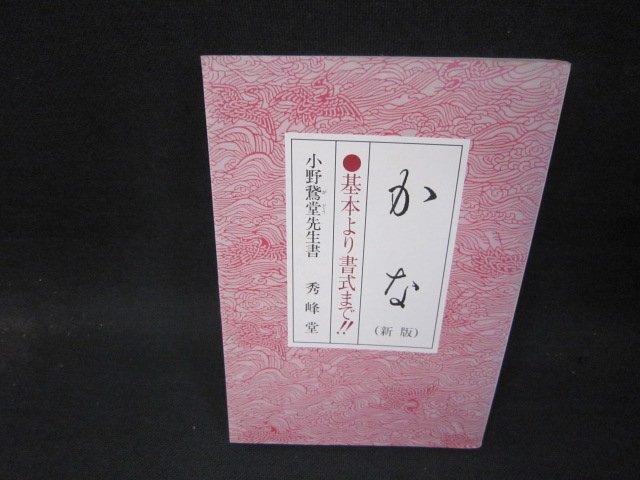 かな（新版）　基本より書式まで!!　小野鵞堂先生書　シミ歪み有/QEO_画像1