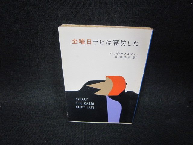 金曜日ラビは寝坊した　ハリイ・ケメルマン　ハヤカワミステリ文庫　日焼け強シミ有　/QER_画像1