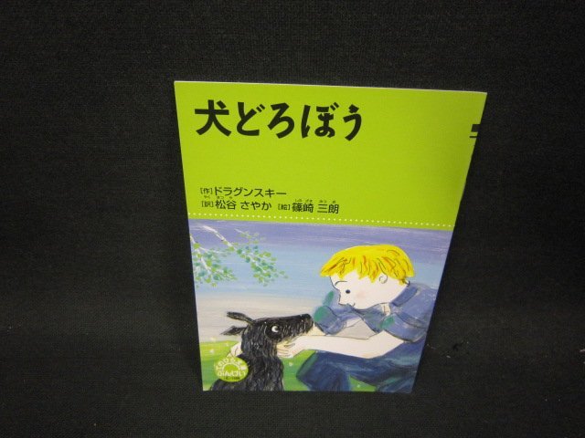 てのひら文庫　犬どろぼう/QES_画像1