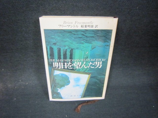 明日を望んだ男　フリーマントル　新潮文庫　シミ有/QES_画像1