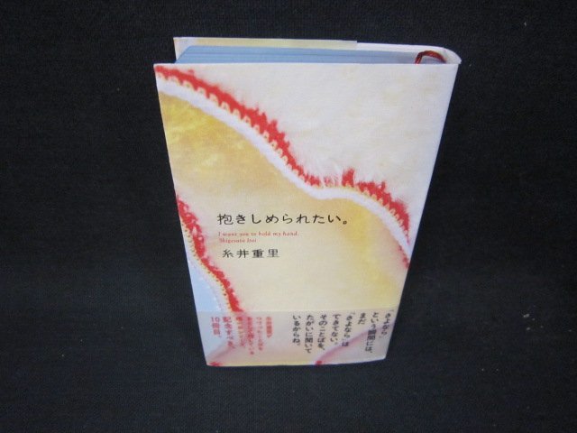 抱きしめられたい。　糸井重里/QET_画像1