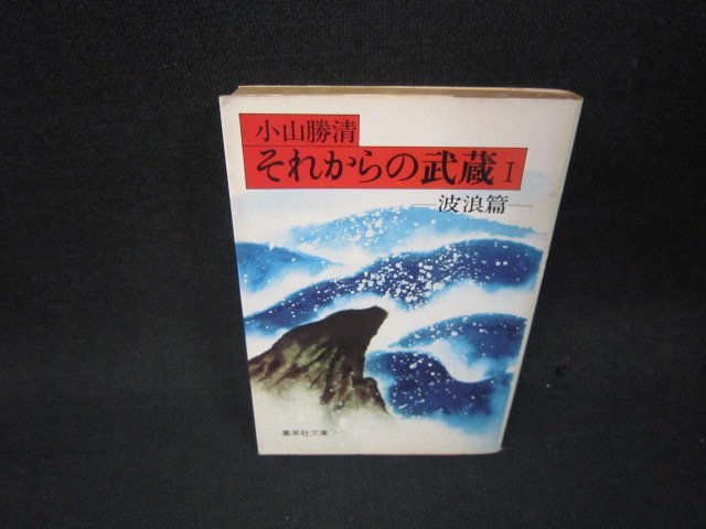 それからの武蔵1　波狼篇　小山勝清　集英社文庫/QEV_画像1