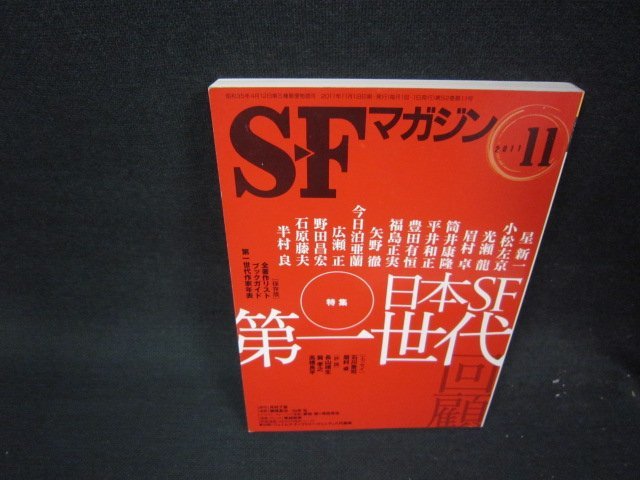 SFマガジン2011年11月号 日本SF第一世代回顧/QEYの画像1