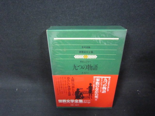 集英社版世界文学全集81　サリンジャー・エイジー　日焼け強めシミ有/QEZG_画像1