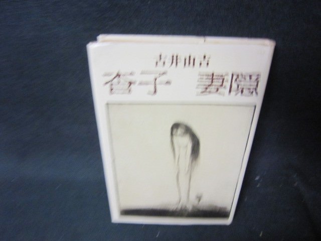 杳子　妻隠　古井由吉　日焼け強めシミ有/QFJ_画像1