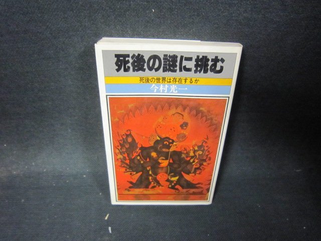 死後の謎に挑む　今村光一　シミ有/QFL_画像1