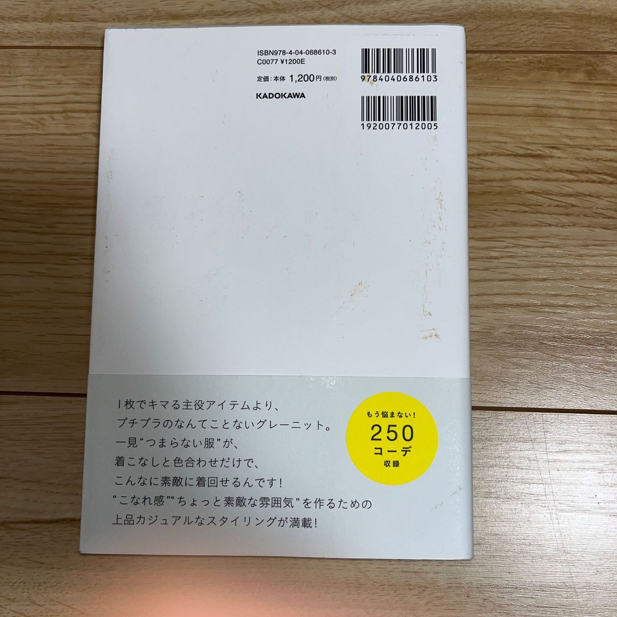 【値下げ中！】３６５日のプチプラスタイル　「シンプル」を着こなしで楽しむ、大人の上品カジュアル のりこ／著