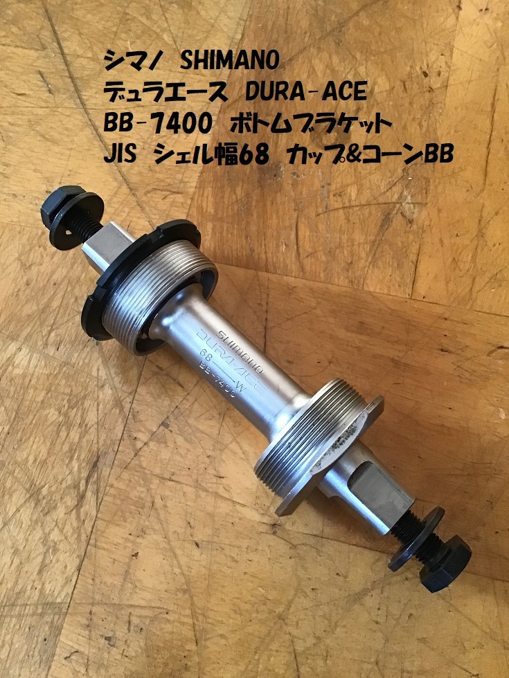 デュラエース DURA-ACE BB-7400 シマノ SHIMANO JIS シェル幅68mm カップ&コーンBB 1.37×24T ENGLISH_画像1