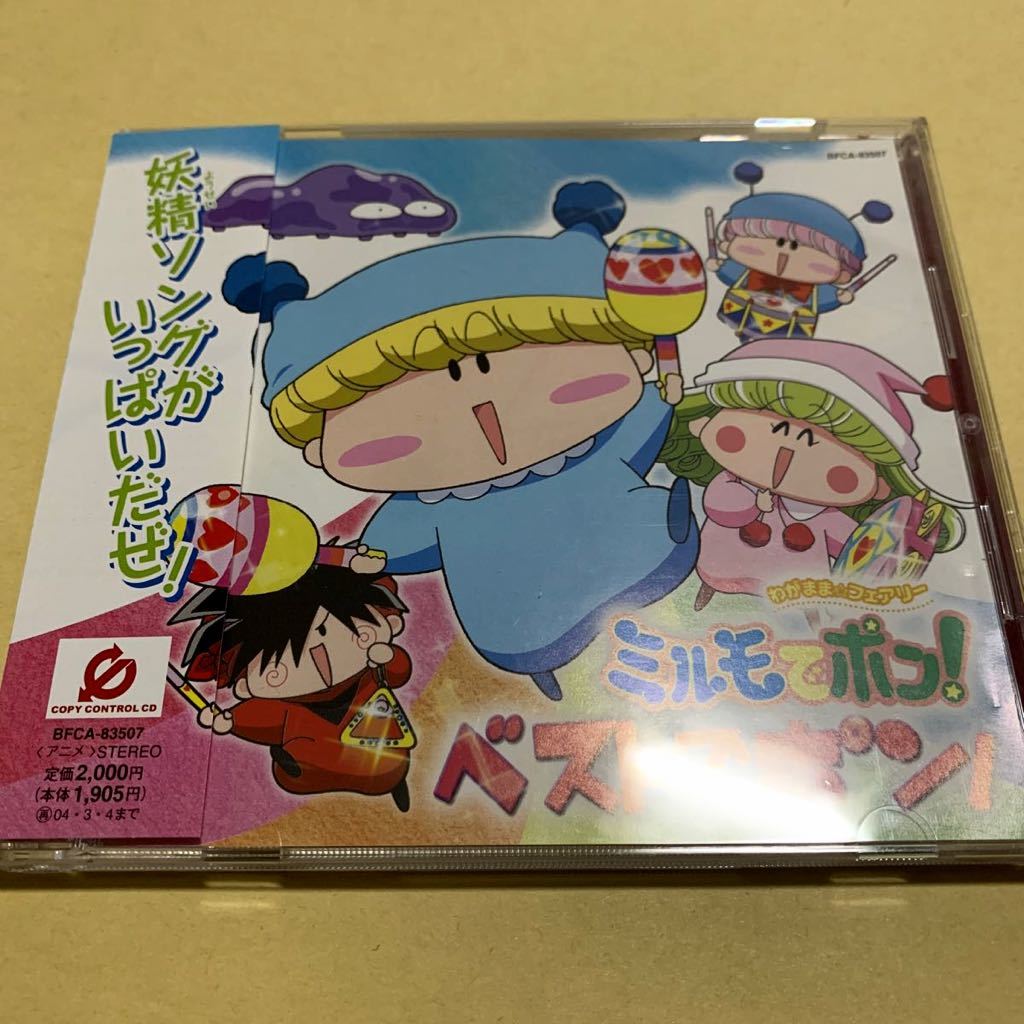 特典付 わがまま フェアリー ミルモでポン / ベストでポン CD