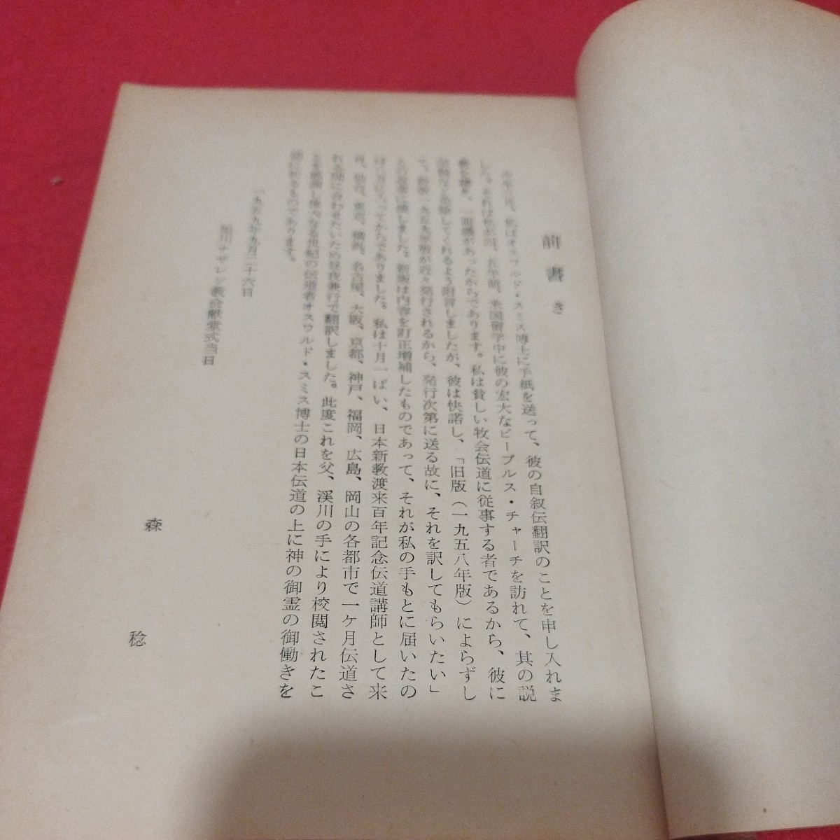 正規の大伝道者 オズワルド・スミス 昭和34年 キリスト教　基督教　聖書　検）カトリック教会 プロテスタント教会 宗教 古書 NT_画像3