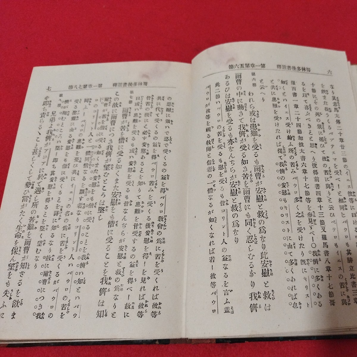 哥林多後書註釋 ラール子デ講述 明治23年 キリスト教 基督教 新約聖書旧約聖書 検）カトリック教会 プロテスタント教会 宗教戦前明治大正NU_画像9