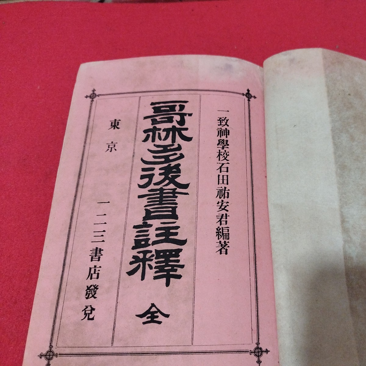 哥林多後書註釋 ラール子デ講述 明治23年 キリスト教 基督教 新約聖書旧約聖書 検）カトリック教会 プロテスタント教会 宗教戦前明治大正NU_画像2