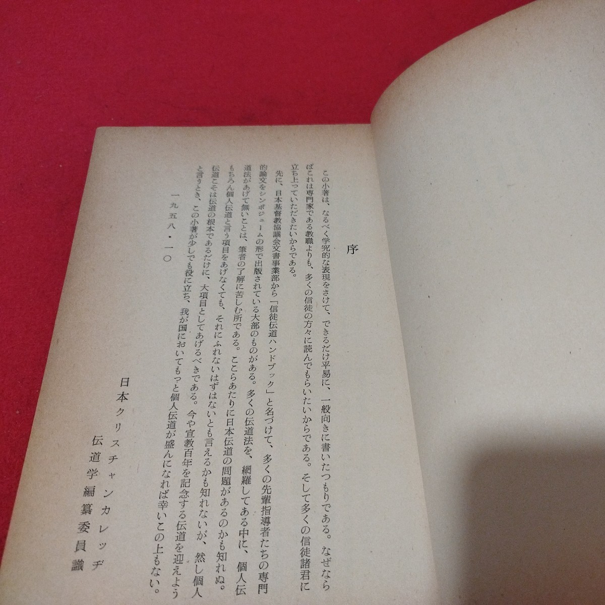 個人伝道の指針 昭33 日本クリスチャン・カレッヂ伝道部 キリスト教 基督教 新約聖書旧約聖書 カトリック教会 プロテスタント教会 宗教NU_画像2