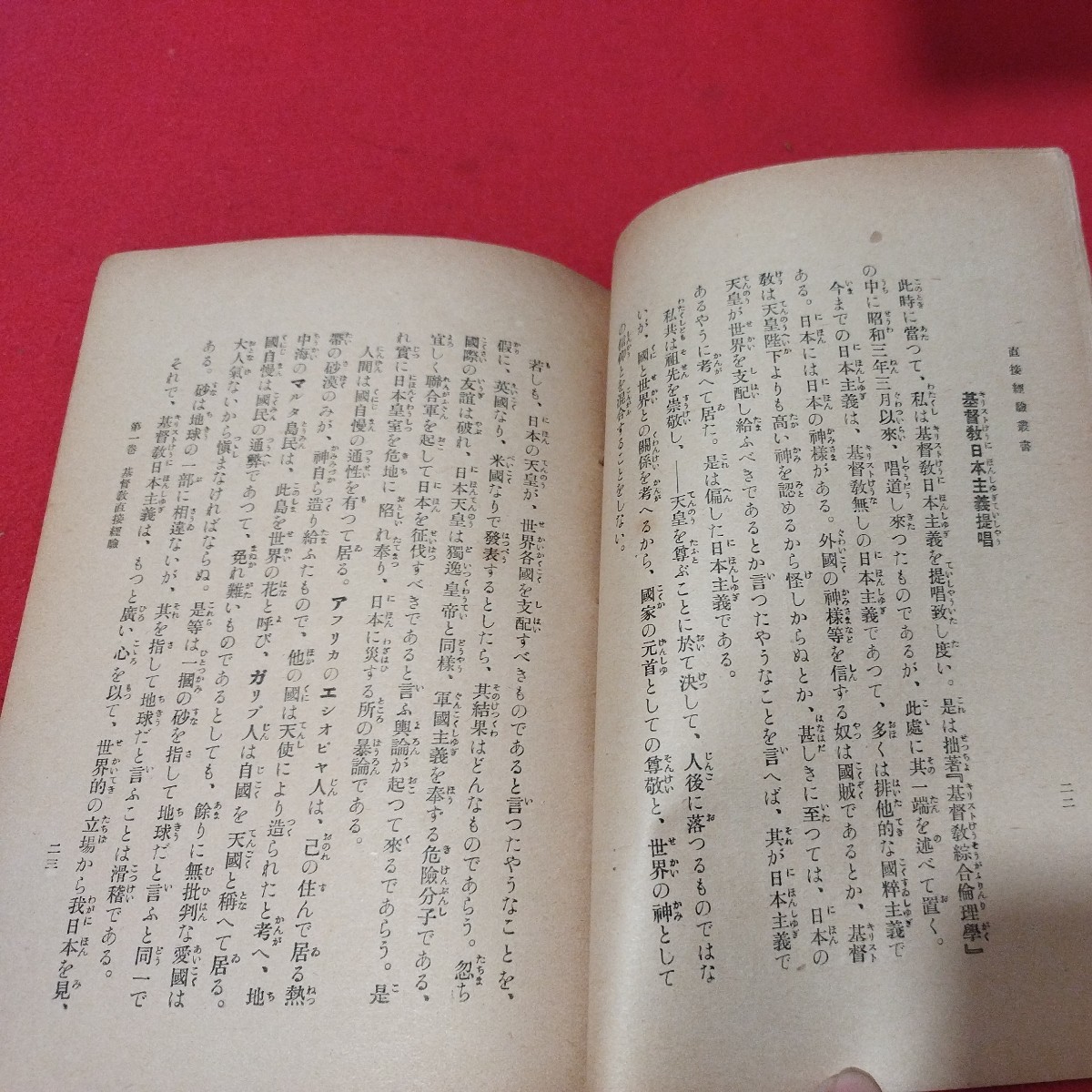 日本を救ふ基督教直接経験 後藤粂吉 昭5 キリスト教 新約聖書旧約聖書 神学宗教学カトリック教会 プロテスタント教会 戦前明治大正古書NU_画像8