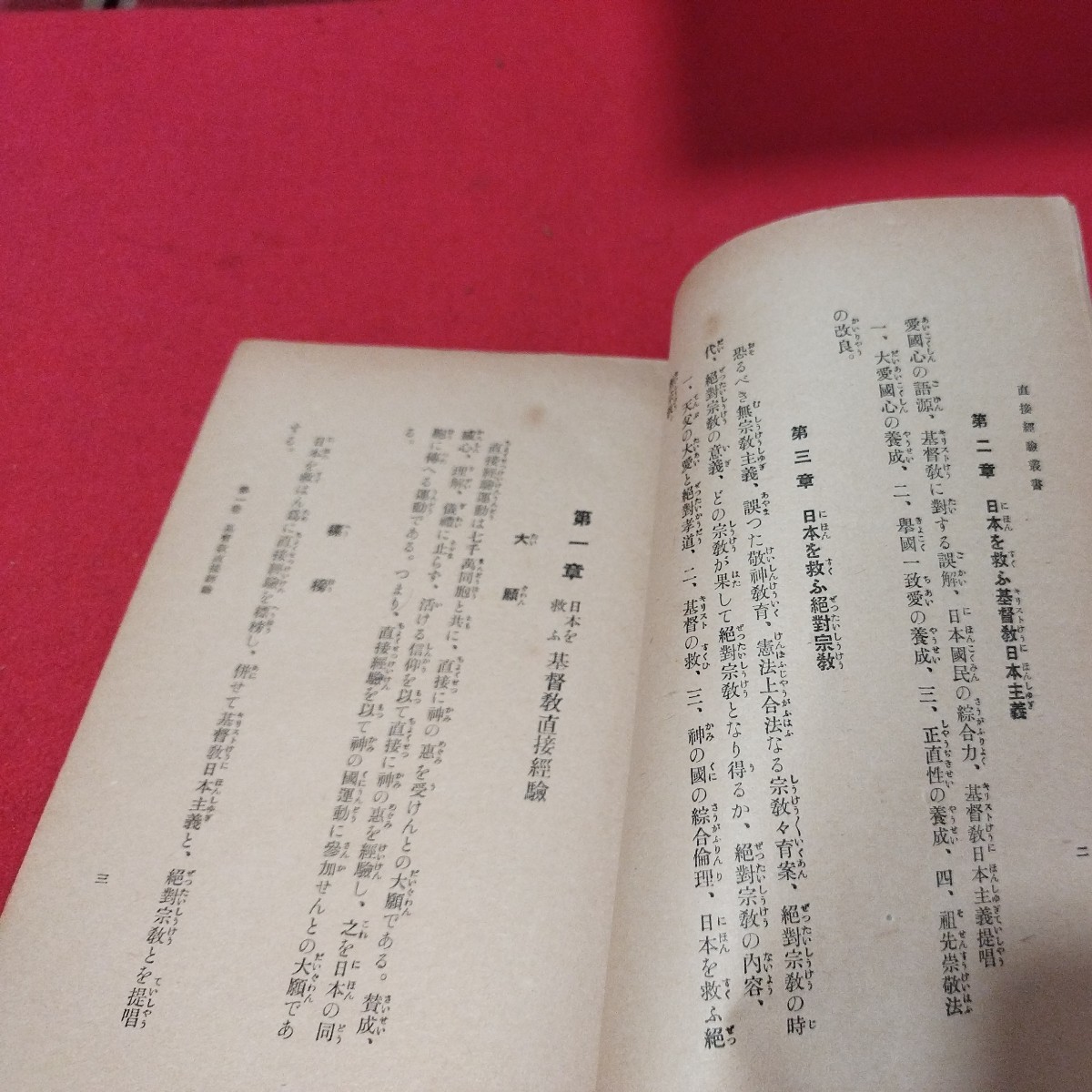 日本を救ふ基督教直接経験 後藤粂吉 昭5 キリスト教 新約聖書旧約聖書 神学宗教学カトリック教会 プロテスタント教会 戦前明治大正古書NU_画像5