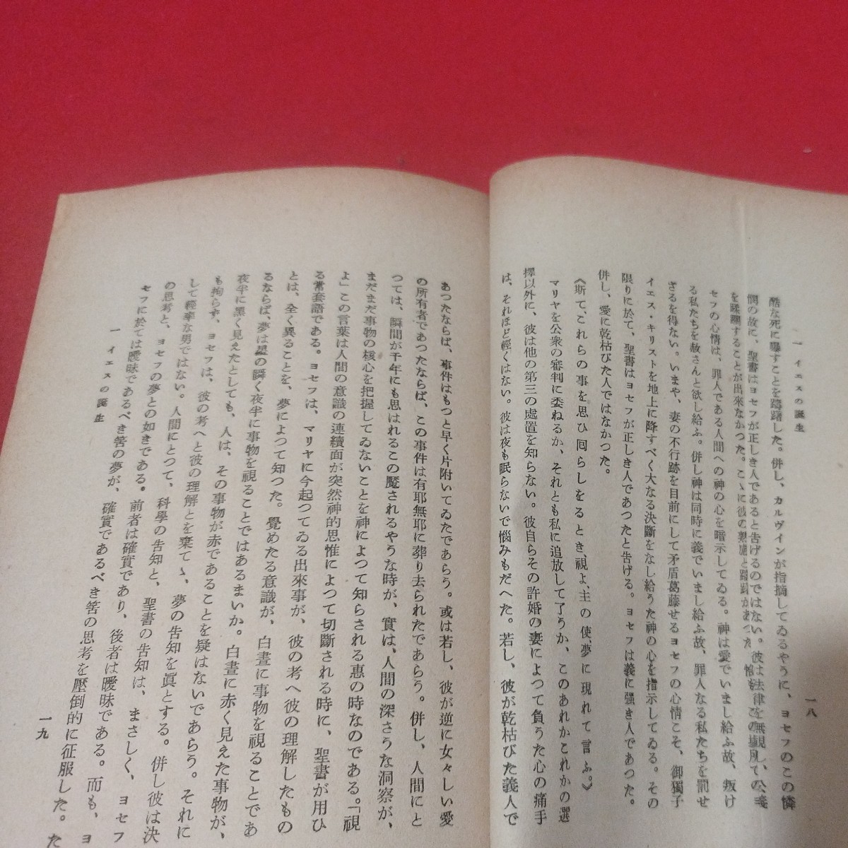 微行者イエス 赤岩栄 昭12 日本基督教団 日本共産党 椎名麟三 キリスト教 新約聖書 神学宗教学カトリック プロテスタント 戦前明治大正NV_画像8