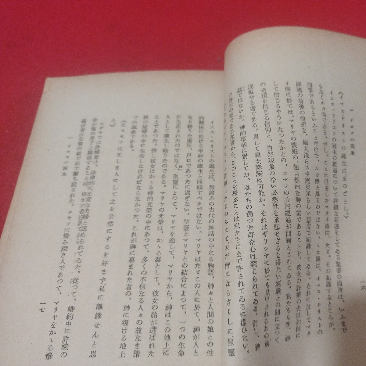 微行者イエス 赤岩栄 昭12 日本基督教団 日本共産党 椎名麟三 キリスト教 新約聖書 神学宗教学カトリック プロテスタント 戦前明治大正NV_画像7