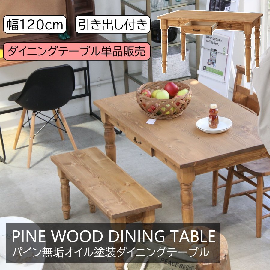 テーブル ダイニングテーブル 食卓テーブル 幅120cm パイン無垢 オイル塗装 収納 引き出し おしゃれ■送料無料(一部除)新品未使用■312C1