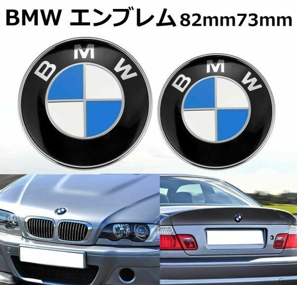 BMW エンブレム 82mm 73mm フロント リア トランク 交換用バッジ ブルー 2枚セットの画像1