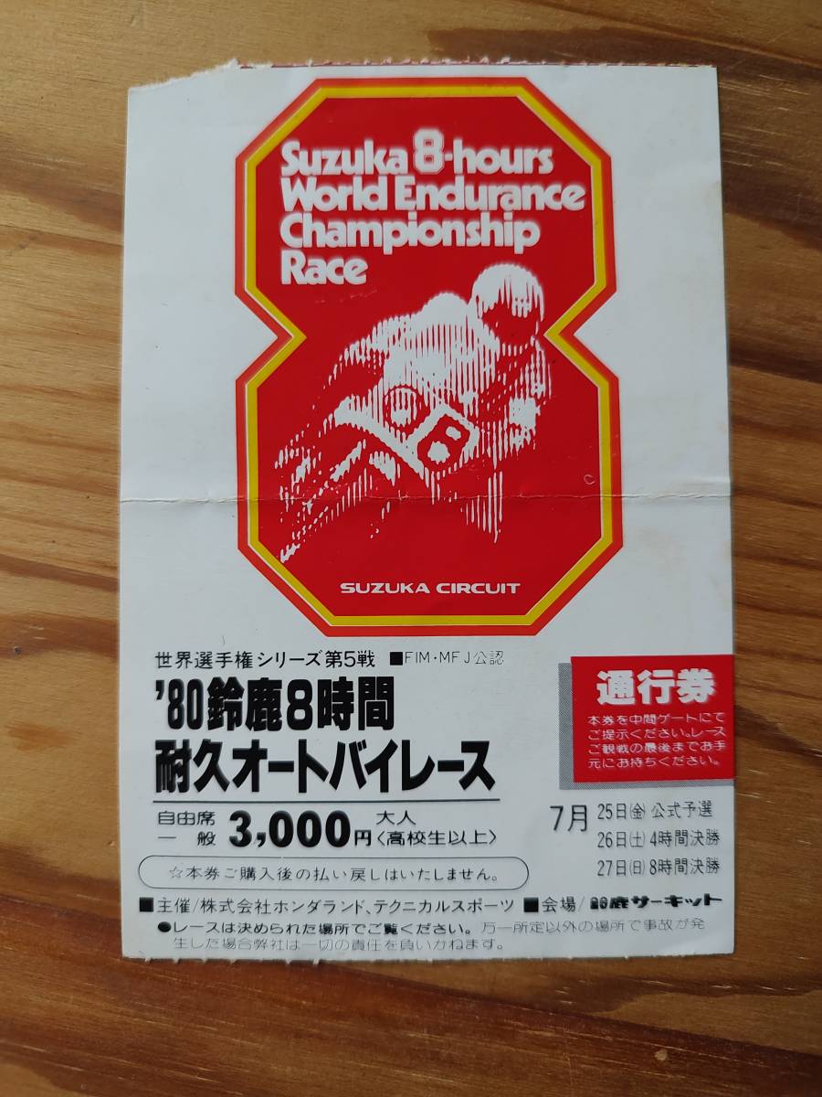 ’80　鈴鹿８時間耐久オートバイレース　通行券の半券　昭和55年７月27日_画像1