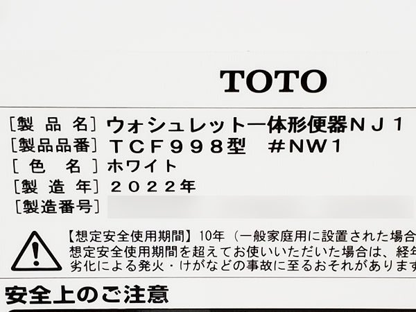 【展示未使用品】2022年製 TOTO ウォシュレット一体型便器NJ1/タンクレストイレ TCF998/CS387B/NW1/ホワイト/リモコン有/P5284_画像8