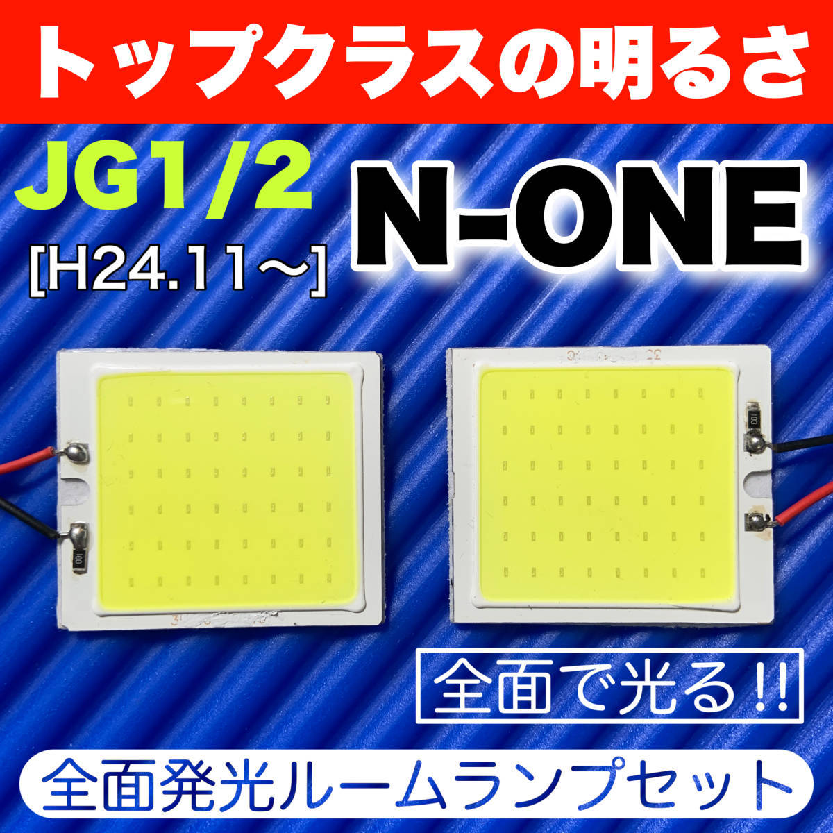 JG1/2 N-ONE(エヌワン) 適合 COB全面発光 LED基盤 T10 LED ルームランプセット 室内灯 読書灯 超爆光 ホワイト ホンダ_画像1
