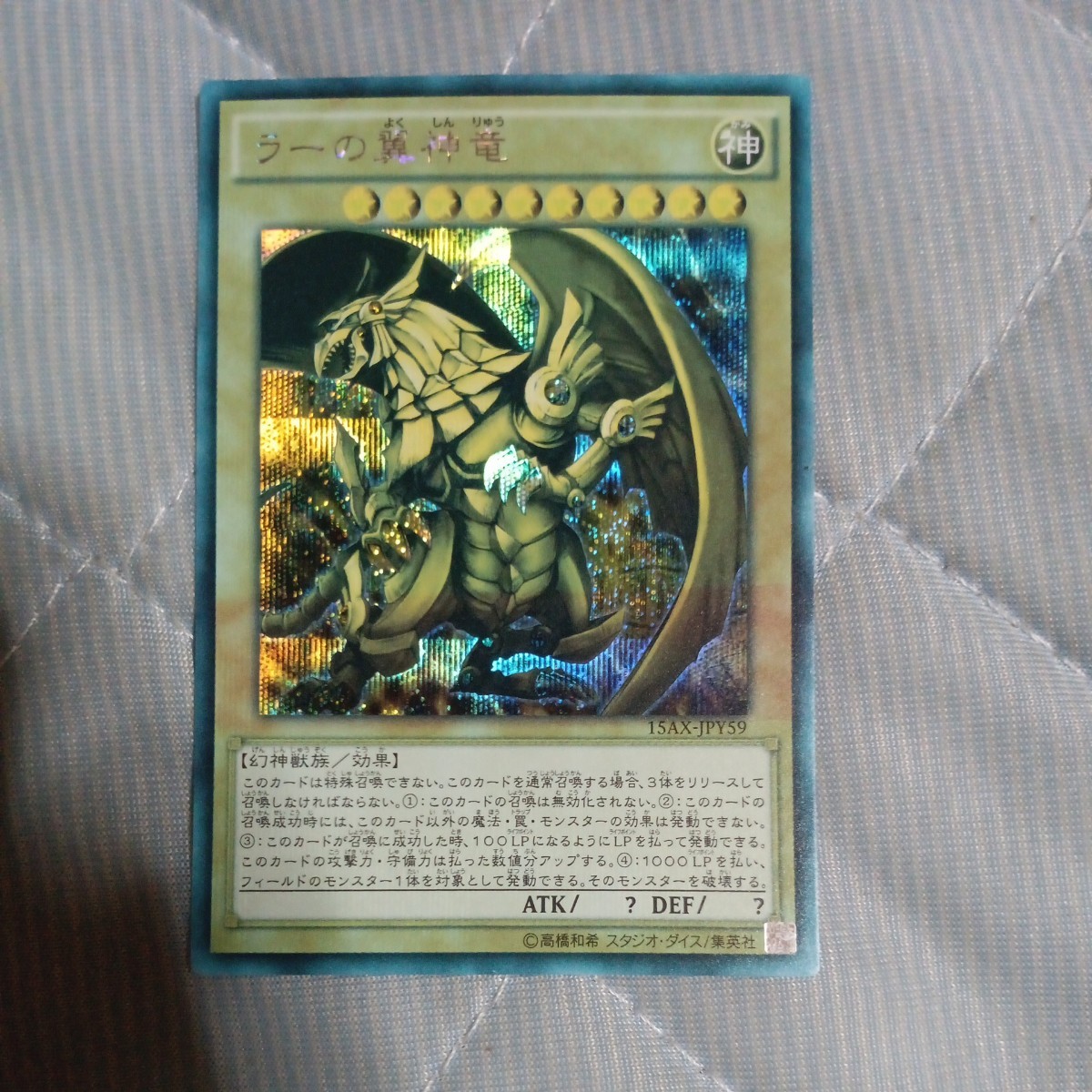 遊戯王 ラーの翼神竜　15AX-JPY59_画像1