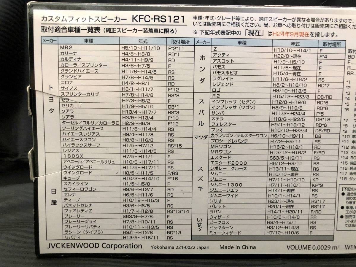 2●未使用品●KENWOOD KFC-RS121 12cm 4Ω 瞬間100W 定格23W コアキシャル2ウェイ カスタムフィットスピーカー●ケンウッド 2015年購入品●_画像5