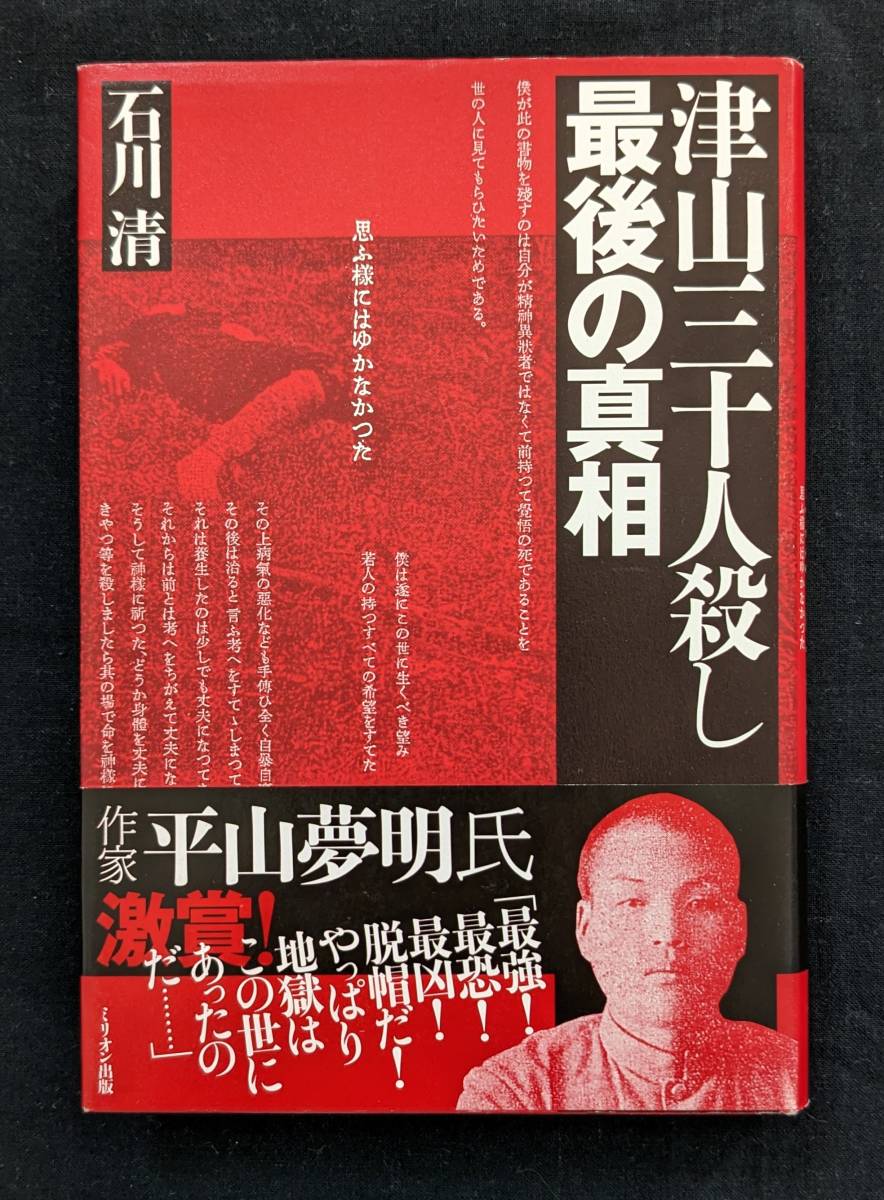 Yahoo!オークション - 「津山三十人殺し 最後の真相」石川清 Yahoo!オークション - 「津山三十人殺し 最後の真相」石川清