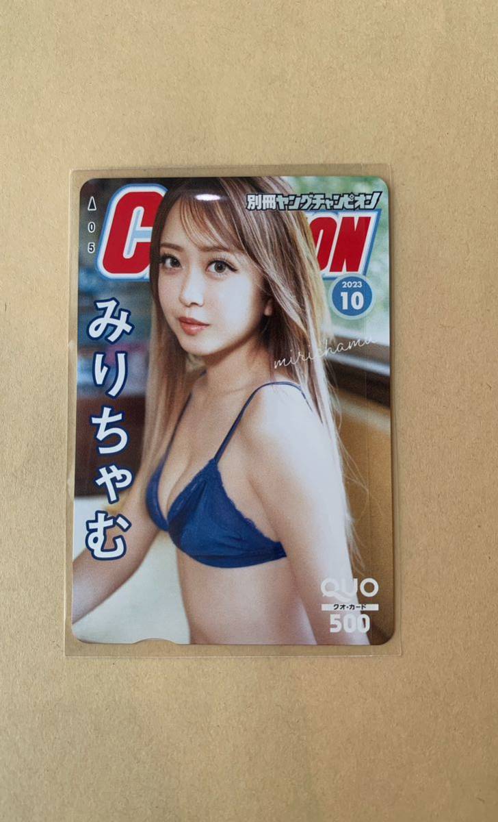 【新着】 みりちゃむ 抽プレクオカード 別冊ヤングチャンピオン10号当選最新アイドルQUOカード_画像1