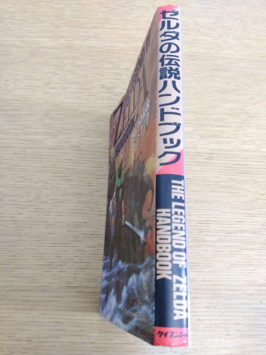 ゼルダの伝説ハンドブック ケイブンシャの大百科別冊 リンクの冒険 ファミリーコンピュータ スーパーファミコン レトロゲーム 攻略本 初版