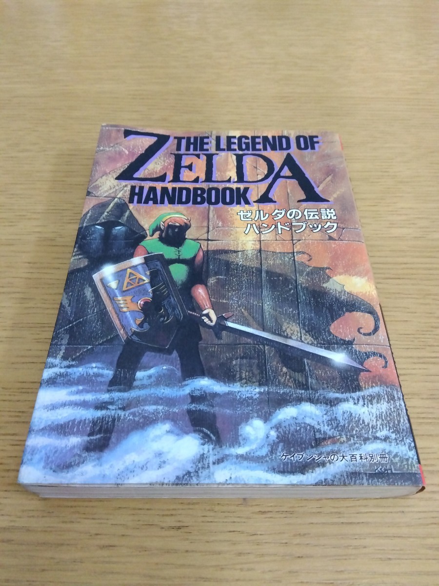 ゼルダの伝説ハンドブック ケイブンシャの大百科別冊 リンクの冒険 ファミリーコンピュータ スーパーファミコン レトロゲーム 攻略本 初版